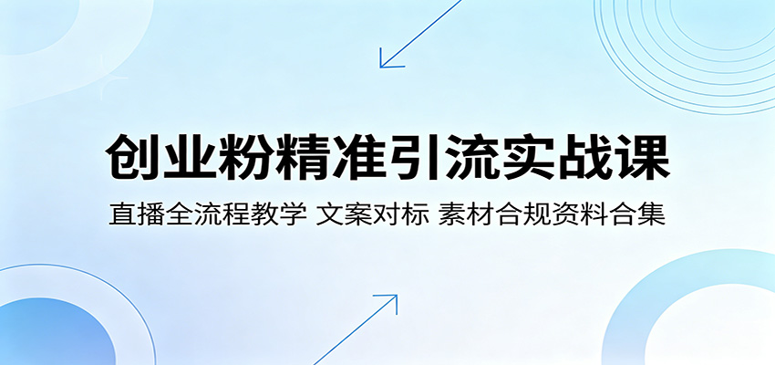 创业粉精准引流实战课:直播全流程教学,文案对标,素材合规资料合集-悟空知识星球