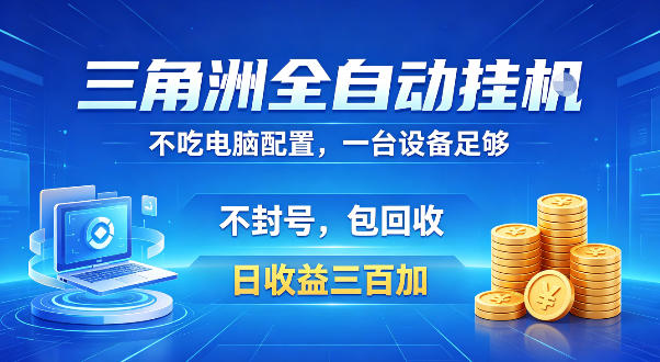 三角洲全自动挂G项目,低配电脑就能运行,防封稳账号,日收益300+,收益全程包回收,省心稳賺【揭秘】-悟空知识星球