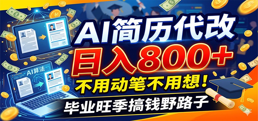 毕业季+秋招双重爆单!AI简历代改日入800+,不用动笔不用想!-悟空知识星球