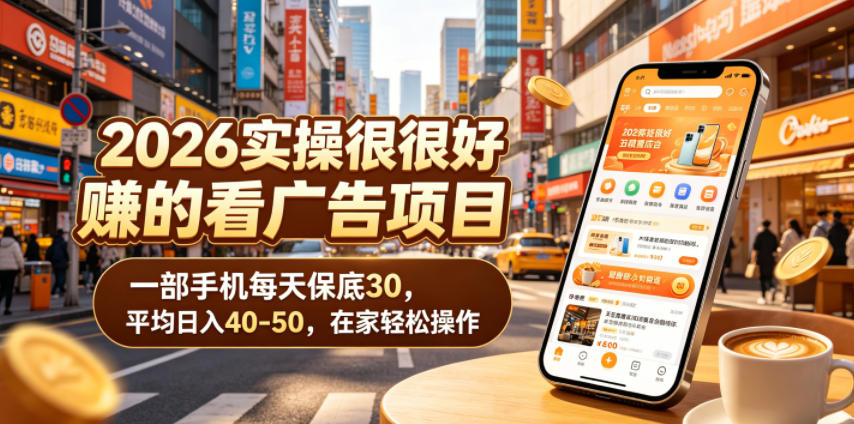 2026实操很好賺的看广告项目,一部手机每天保底30,平均日入40-50,在家轻松操作【揭秘】-悟空知识星球