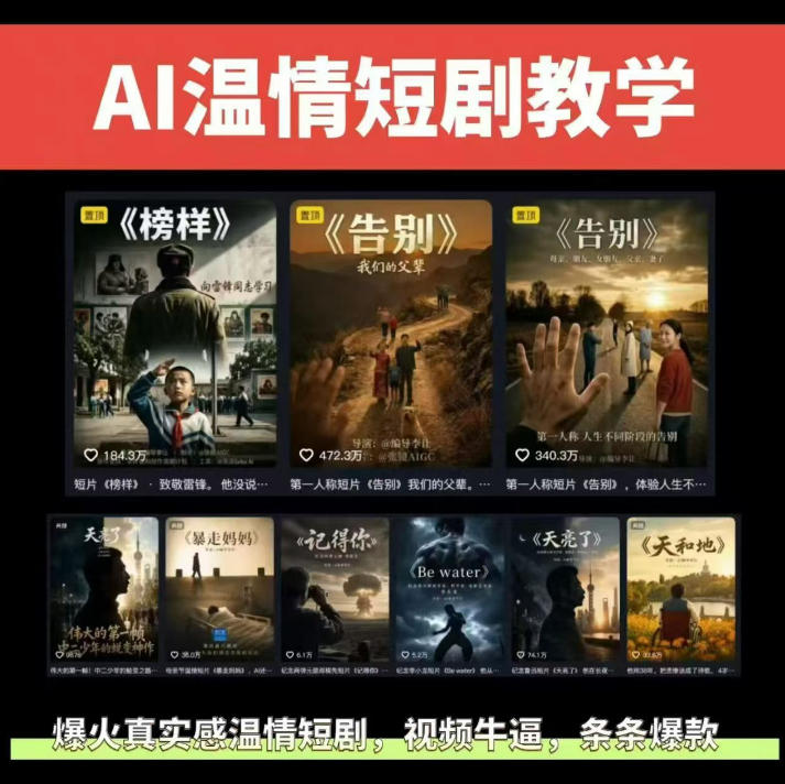 抖音58W粉丝博主的AI温情短剧玩法,条条爆款,伙伴计划+精选独家收益,商单收徒等-悟空知识星球