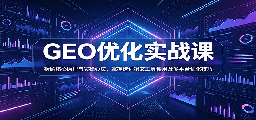 GEO优化实战课：拆解核心原理与实操心法，掌握选词撰文工具使用及多平台优化技巧-悟空知识星球