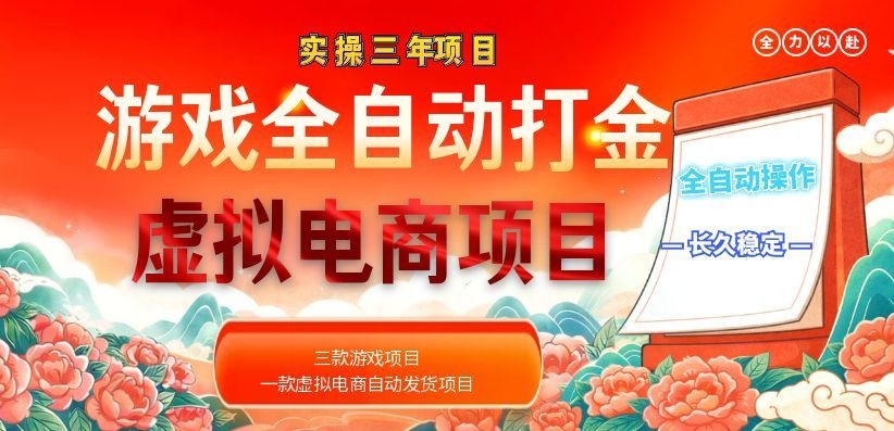 （18692期）实操三年的游戏全自动打金加虚拟电商项目，日入1000+，长久稳定！-悟空知识星球
