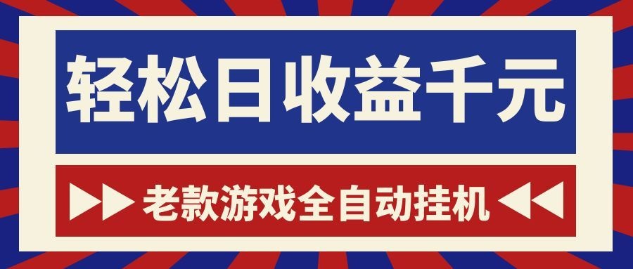 (18853期)老款游戏全自动挂机,轻松日收益1000+,一个适合普通人上手的项目!-悟空知识星球