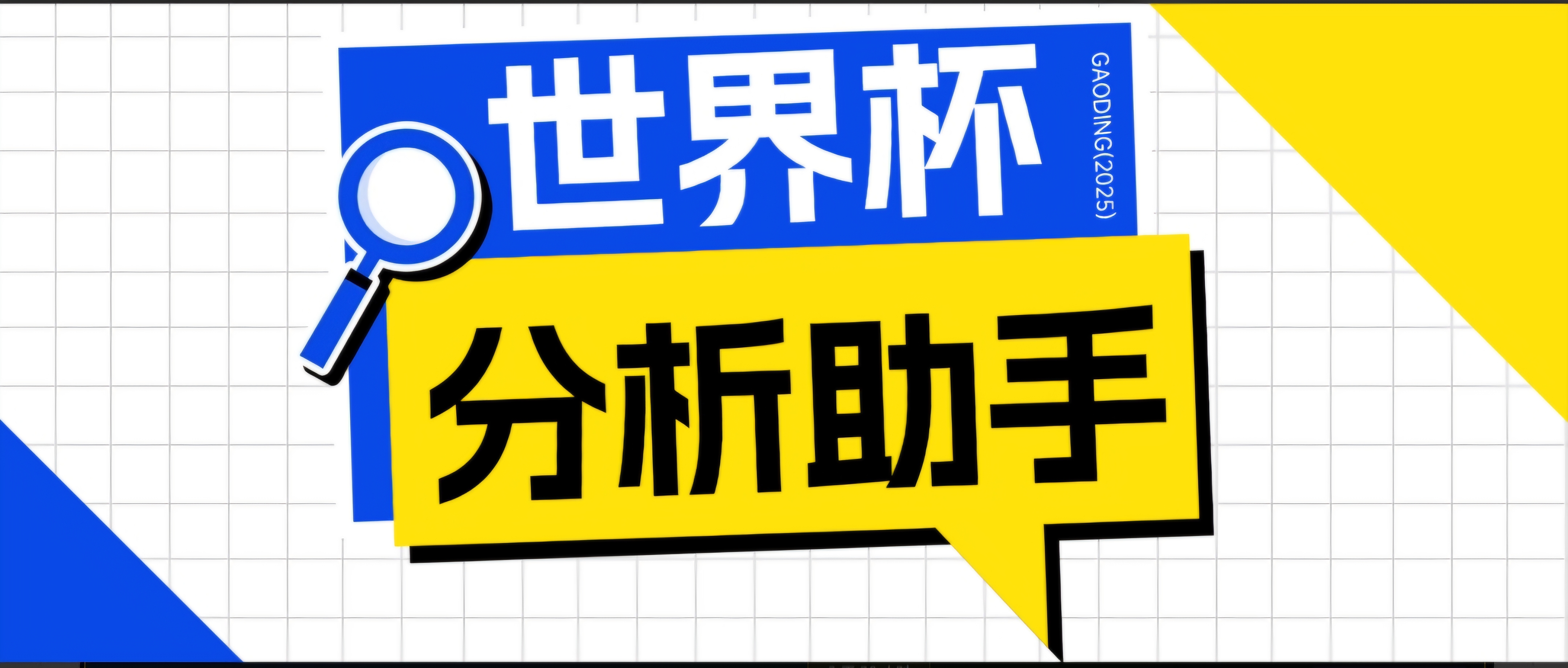 (18940期)2026美加墨世界杯及各大联赛分析脚本,号称胜率百分之90以上【预测助手+使用教程】-悟空知识星球