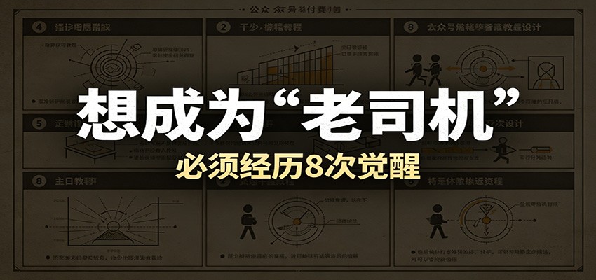 某公众号付费文章:想成为“老司机”,必须经历8次觉醒-悟空知识星球