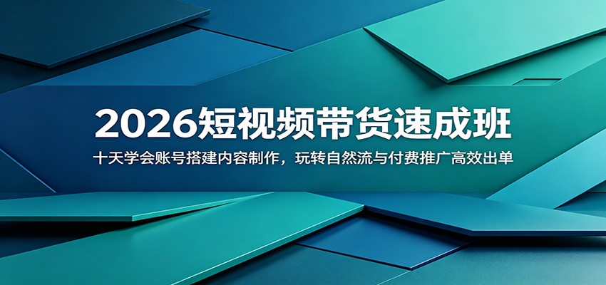 2026短视频带货速成班：十天学会账号搭建内容制作，玩转自然流与付费推广高效出单-悟空知识星球