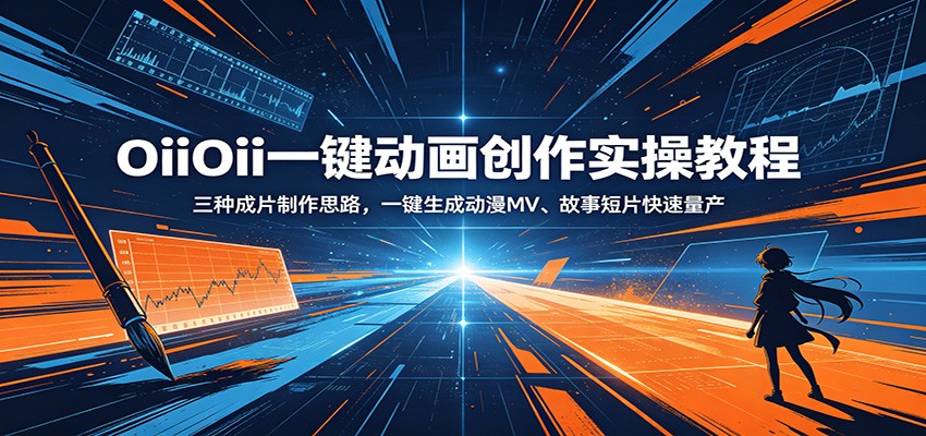 OiiOii一键动画创作实操教程:三种成片制作思路,一键生成动漫MV、故事短片快速量产-悟空知识星球