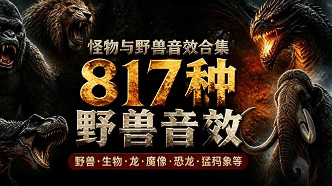 (18977期)宝藏级别音效包!817款真实且逼真的野兽动物音效,全部中文汉化,无损综合逼真的动物音效库-悟空知识星球