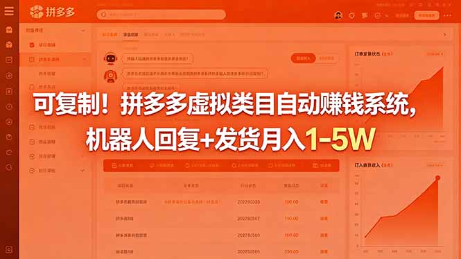 （18681期）可复制！拼多多虚拟类目自动赚钱系统，机器人回复+发货月入 1-5W-悟空知识星球
