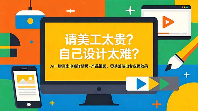(18704期)请美工太贵?自己设计太难?AI一键直出电商详情页+产品视频,零基础做出专业级效果-悟空知识星球