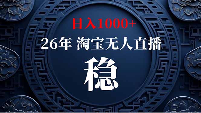 （18682期）【新技术】淘宝无人直播，独家，日入2K+，无封号，可矩阵，长期稳定-悟空知识星球