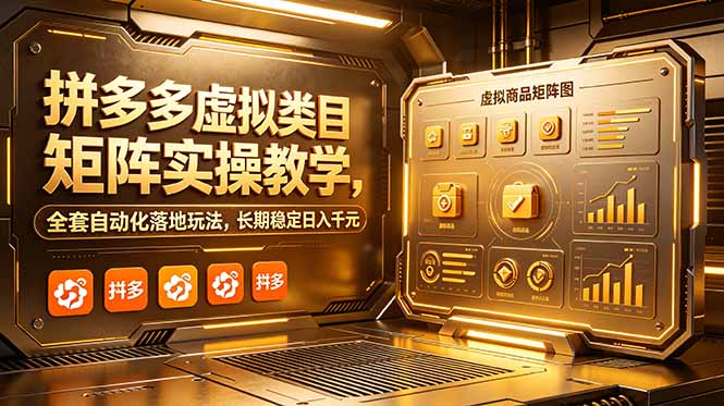（18847期）拼多多虚拟类目矩阵实操教学，全套自动化落地玩法，长期稳定日入千元-悟空知识星球