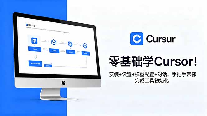 （18860期）零基础学Cursor！安装+设置+模型配置+对话，手把手带你完成工具初始化-悟空知识星球