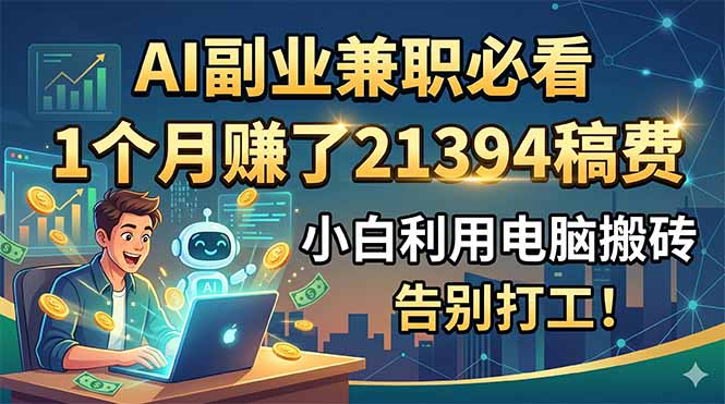 （18778期）AI副业兼职必看，1个月赚了21394稿费，小白利用电脑搬砖，告别打工！-悟空知识星球