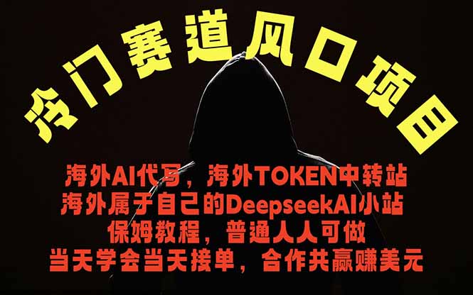 （18714期）冷门赛道风口项目 海外AI代写！0成本运作完全免费！当天注册当天接单，接单接到手抽筋，无脑...-悟空知识星球
