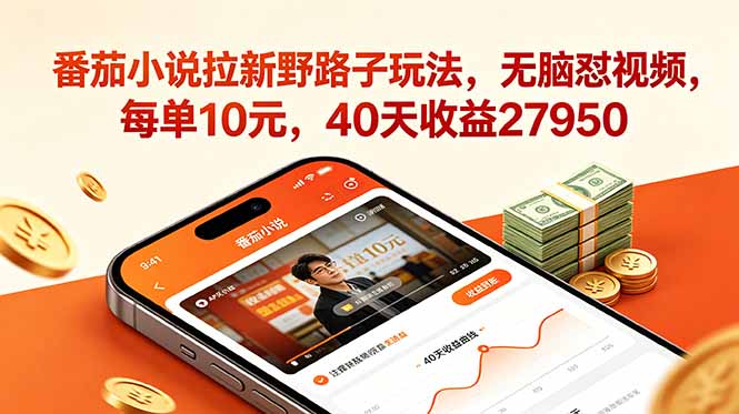 （18751期）番茄小说拉新野路子玩法，无脑怼视频，每单10元，40天收益27950-悟空知识星球