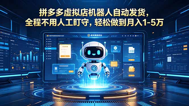 （18779期）拼多多虚拟店机器人自动发货，全程不用人工盯守，轻松做到月入 1-5 万-悟空知识星球