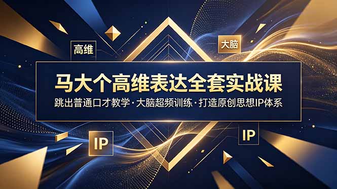 (18970期)马大个高维表达全套实战课,跳出普通口才教学,大脑超频训练打造原创思想IP体系-悟空知识星球
