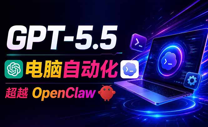 (18985期)GPT-5.5+Codex全自动操控电脑和浏览器,彻底取代OpenClaw+Hermes完成复杂任务-悟空知识星球