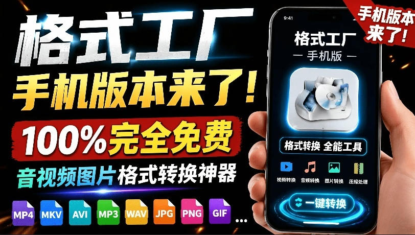 （19119期）格式工厂来手机版本了！100%完全免费，音视频图片格式转换神器，免费免登录即可使用格式工厂（安卓）-悟空知识星球