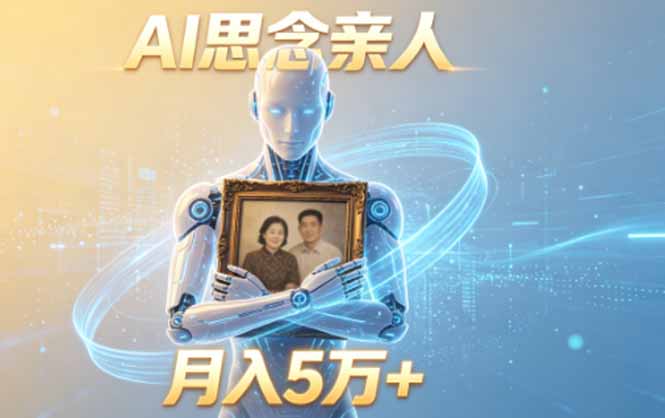 (18873期)ai思念亲人项目,5分钟一个视频,配合伙伴计划收益,月入5万+-悟空知识星球
