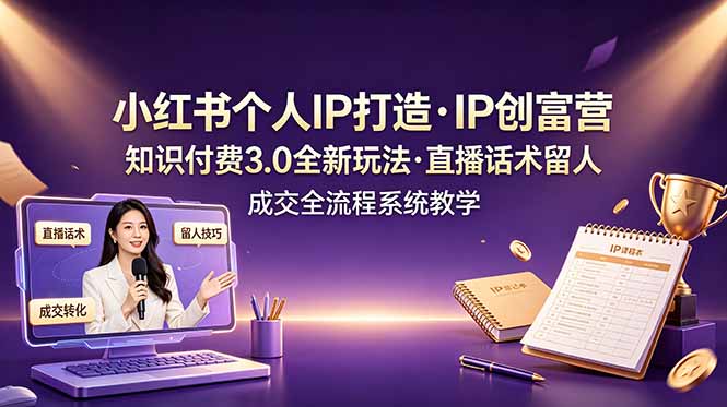 （19069期）小红书个人IP打造创富营，知识付费3.0全新玩法，直播话术留人成交全流程系统教学-悟空知识星球
