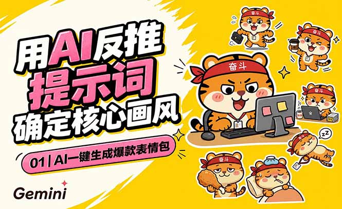(18973期)AI一键生成爆款表情包:反推提示词+角色设定+动态技巧,适配微信抖音小红书-悟空知识星球