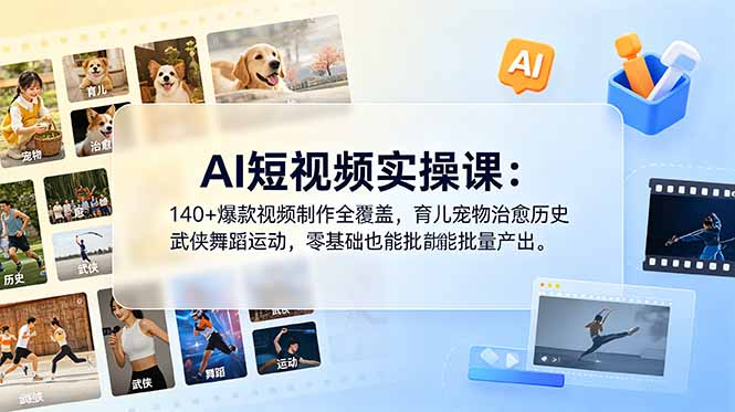 （18781期）AI短视频实操课：140+爆款视频制作全覆盖，育儿宠物治愈历史武侠舞蹈运动，零基础也能批量产出-悟空知识星球