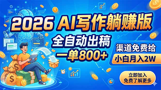 (18885期)2026 AI写作躺赚版:全自动出稿,一单800+,渠道免费给,小白月入2W-悟空知识星球