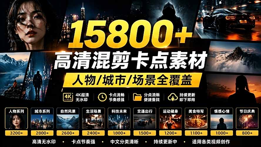 (19120期)【影视剪辑素材合集】15800+高清混剪卡点|热门影视精彩片段|人物/城市/场景全覆盖,中文分类清晰-悟空知识星球