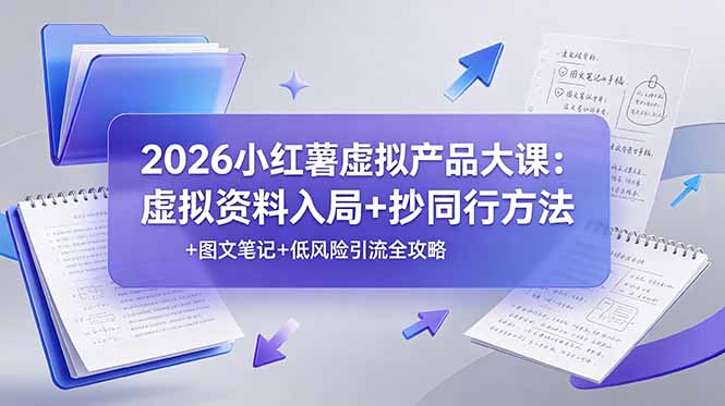 （19035期）2026小红薯虚拟产品大课：虚拟资料入局+抄同行方法+图文笔记+低风险引流全攻略-悟空知识星球
