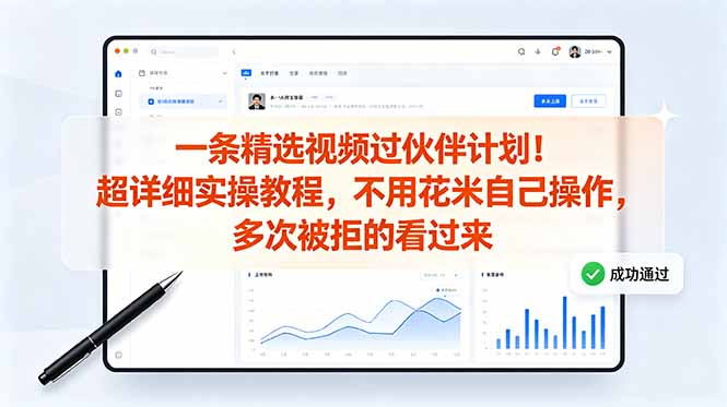 (18838期)一条精选视频过伙伴计划!超详细实操教程,不用花米自己操作,多次被拒的看过来-悟空知识星球