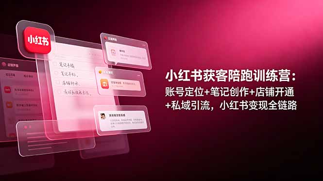 （19036期）小红书获客陪跑训练营：账号定位+笔记创作+店铺开通+私域引流，小红书变现全链路-悟空知识星球