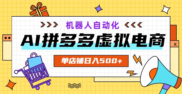 (19097期)AI拼多多虚拟电商,配合机器人打造一个日入500的自动化店铺-悟空知识星球
