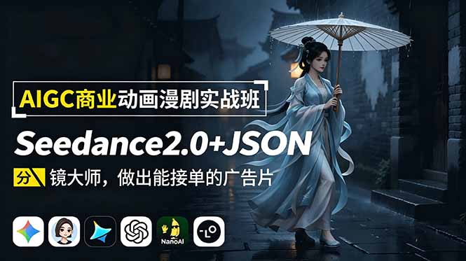 (18849期)AIGC商业动画漫剧实战班:Seedance2.0+JSON分镜大师,做出能接单的广告片-悟空知识星球