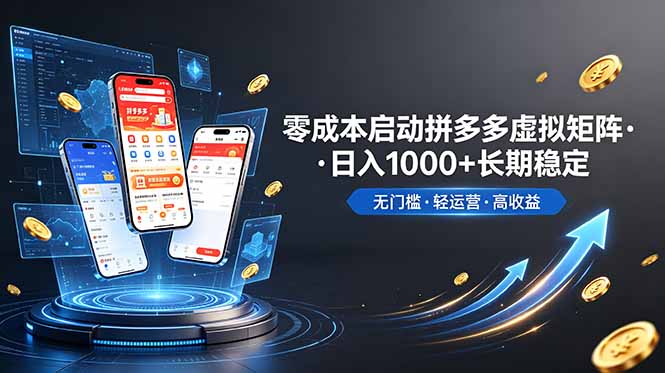 （19098期）不用投资大额本钱零成本启动，做拼多多虚拟矩阵，长期稳定！轻松维持日入 1000-悟空知识星球