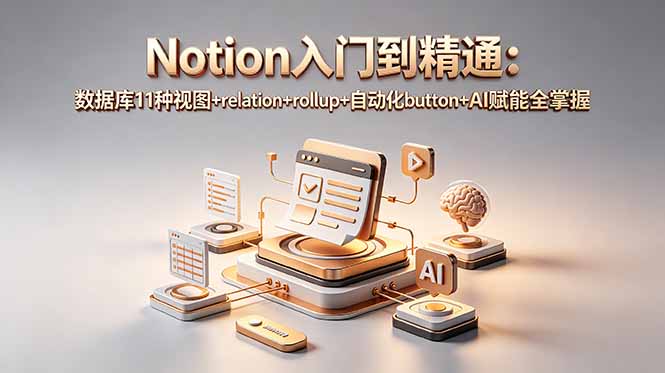 (18782期)Notion入门到精通:数据库11种视图+relation+rollup+自动化button+AI赋能全掌握-悟空知识星球