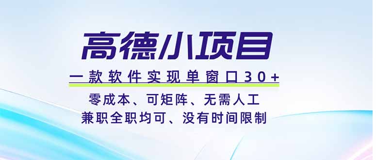 （19070期）高德小项目，一款软件实现单窗口+、零成本、可矩阵、零人工、兼职全职均可、没有时间限制-悟空知识星球