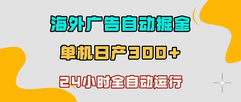 （18716期）海外广告自动掘金，单台电脑日产300+，小白可操作-悟空知识星球