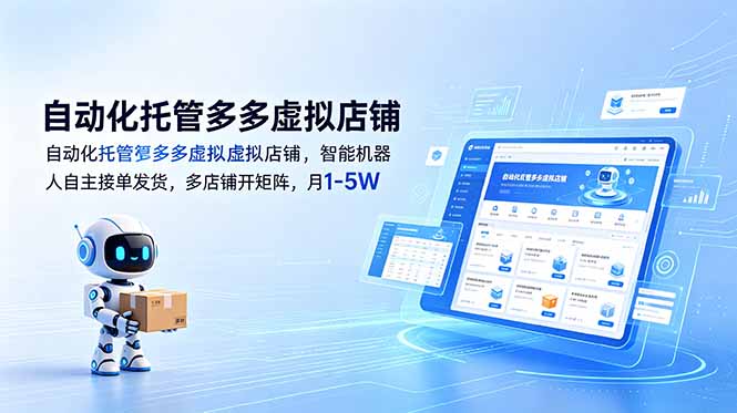 （18738期）自动化托管多多虚拟店铺，智能机器人自主接单发货，多店铺开矩阵，月1-5W-悟空知识星球