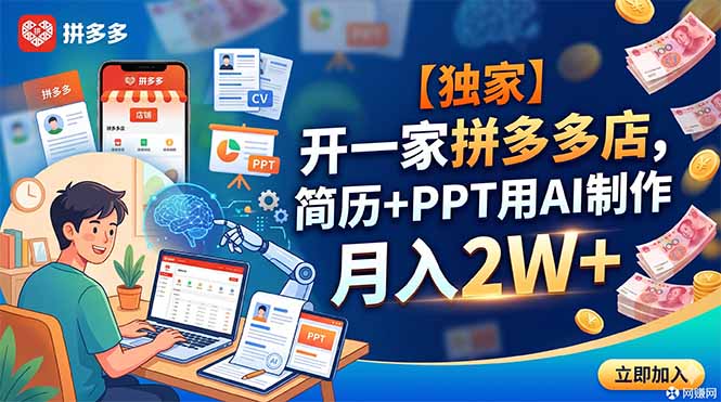 （18848期）【独家】开一家拼多多店，简历+PPT用AI制作，月入2W+-悟空知识星球