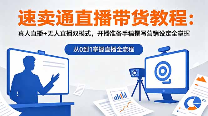 (18887期)速卖通直播带货教程:真人直播+无人直播双模式,开播准备手稿撰写营销设定全掌握-悟空知识星球