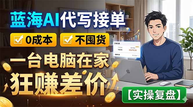 （18739期）蓝海AI代写接单：0成本不囤货，一台电脑在家狂赚差价【实操复盘】-悟空知识星球