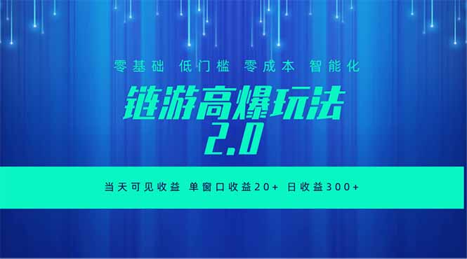 (18784期)全新链游2.0当天可见收益,零基础也可以矩阵操作-悟空知识星球