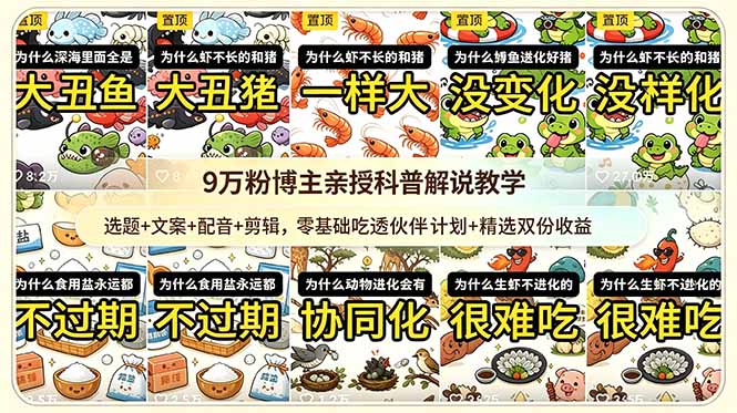 (18837期)9w粉博主亲授科普解说教学:选题+文案+配音+剪辑,零基础吃透伙伴计划+精选双份收益-悟空知识星球