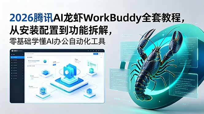 (18813期)2026腾讯AI龙虾WorkBuddy全套教程,从安装配置到功能拆解,零基础学懂AI办公自动化工具-悟空知识星球