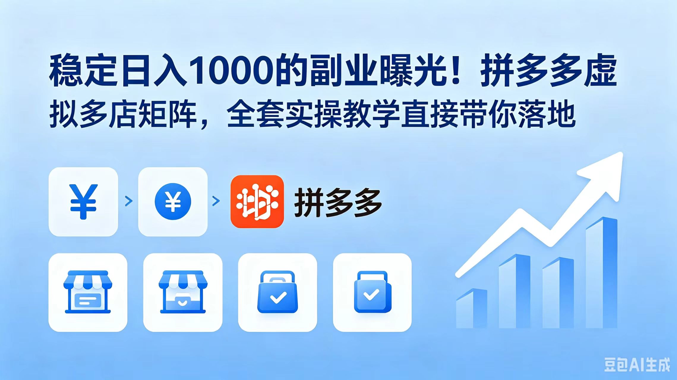 (18928期)稳定日入 1000 的副业曝光!拼多多虚拟多店矩阵,全套实操教学直接带你落地-悟空知识星球