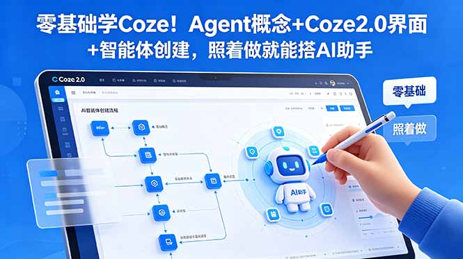 (18876期)零基础学Coze!Agent概念+Coze2.0界面+智能体创建,照着做就能搭AI助手-悟空知识星球