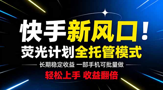 (18814期)快手新风口来了!一部手机即可操作,很多人已经开始批量放大收益-悟空知识星球